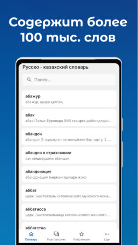 Русско — Казахский словарь для Android — скриншот 1