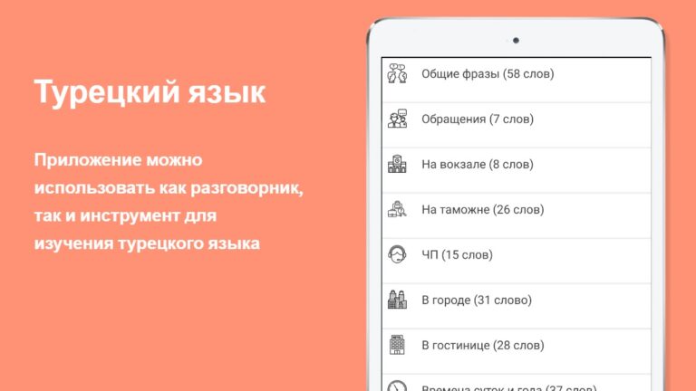 Русско-турецкий разговорник для Android — скриншот 5