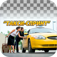 СПРИНТ-заказ такси для iOS