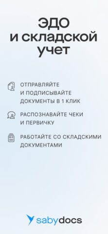 Saby Docs для iOS — скриншот 1