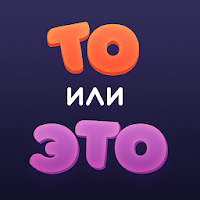 То или Это для Android