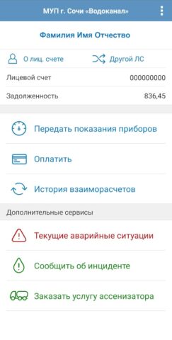 Водоканал Сочи для Android — скриншот 2