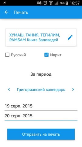 Хитас — Тора, Тания, Тегилим для Android — скриншот 5