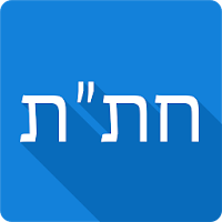 Хитас — Тора, Тания, Тегилим для Android