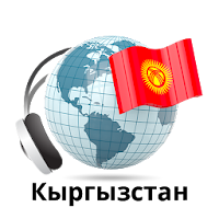 Радио Кыргызстана онлайн для Android