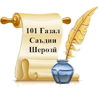 101 Ғазал — Саъдии Шерозӣ для Android