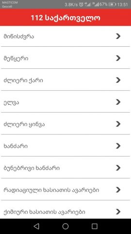 112 Georgia для Android — скриншот 2