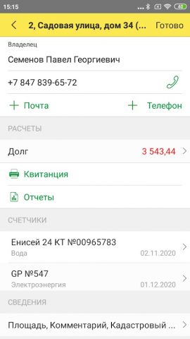 1С:Садовод. Руководство СНТ — скриншот 3
