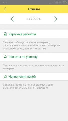 1С:Садовод. Руководство СНТ — скриншот 5