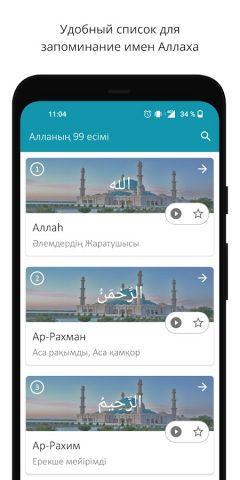 Алланың 99 көркем есімі для Android — скриншот 2