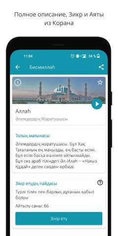 Алланың 99 көркем есімі для Android — скриншот 3