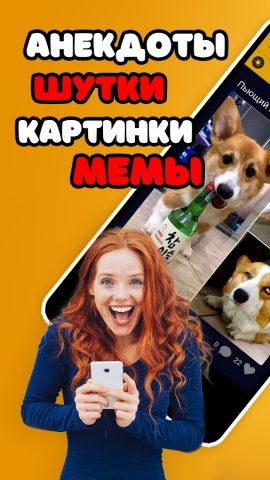 Анекдоты, мемы, приколы, видео для Android — скриншот 1