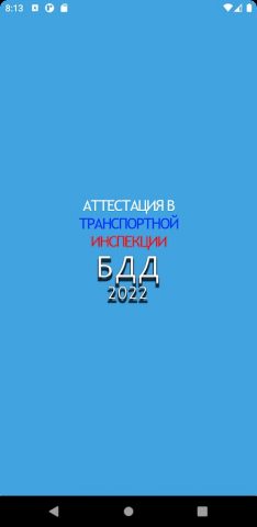 Аттестация БДД 2026 Билеты — скриншот 1