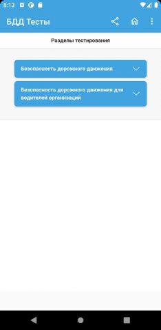 Аттестация БДД 2026 Билеты — скриншот 3