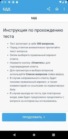 Аттестация БДД 2026 Билеты — скриншот 5