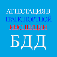 Аттестация БДД 2026 Билеты для Android