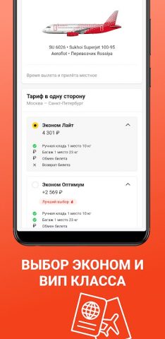 Авиабилеты Россия — авиакасса для Android — скриншот 5