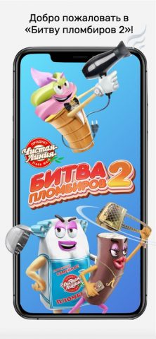 Битва пломбиров Чистая Линия для iOS — скриншот 1