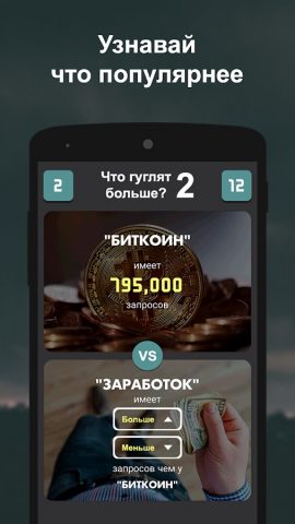 Что гуглят больше? 2 для Android — скриншот 5