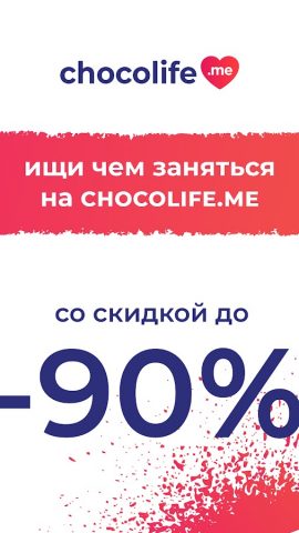Chocolife.me для Android — скриншот 1