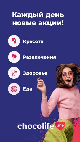 Chocolife.me для Android — скриншот 4