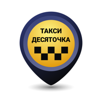 Десяточка Такси для iOS