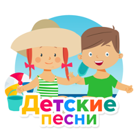 Детские песни и сказки для iOS