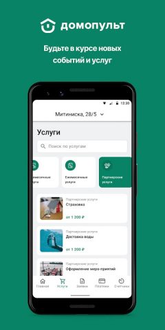 Домопульт. Управление ЖКХ для Android — скриншот 3