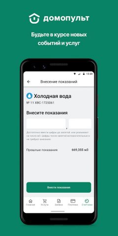 Домопульт. Управление ЖКХ для Android — скриншот 5