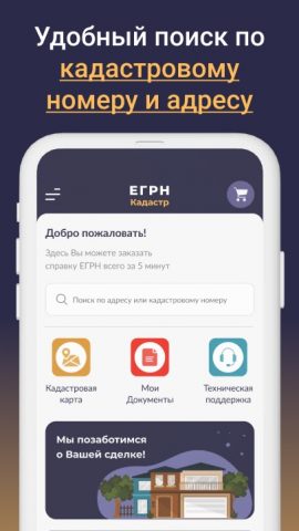 ЕГРН — реестр недвижимости для Android — скриншот 2