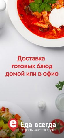 Еда Всегда для iOS — скриншот 1