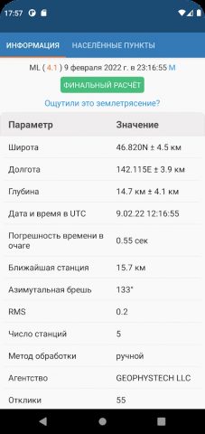 Eqalert для Android — скриншот 3