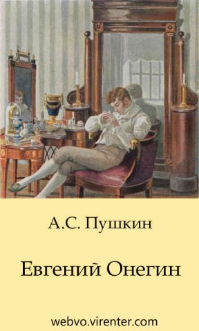 Евгений Онегин А.С.Пушкин для Android — скриншот 1