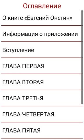 Евгений Онегин А.С.Пушкин для Android — скриншот 5
