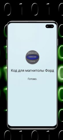 Код для магнитолы Форд для Android — скриншот 1