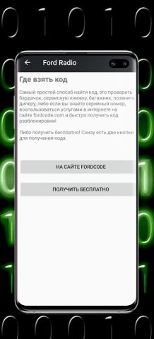 Код для магнитолы Форд для Android — скриншот 3