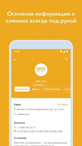 GMS Clinic для Android — скриншот 3