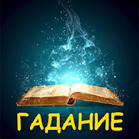 Гадания по книге для Android