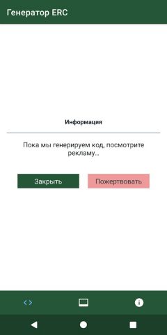 Генератор кода ERC для Android — скриншот 5
