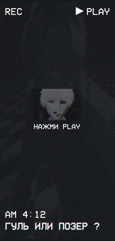 Гуль или Позер Тест для Android — скриншот 1