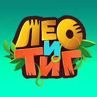 Лео и Тиг для Android