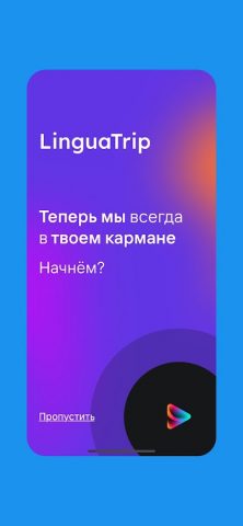 LinguaTrip для Android — скриншот 1