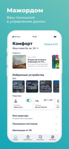 Мажордом для iOS — скриншот 1
