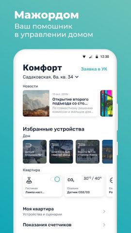 Мажордом для Android — скриншот 1