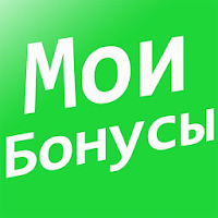 Мои бонусы для Android