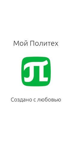 Мой Политех — Студентам СПбПУ для Android — скриншот 1