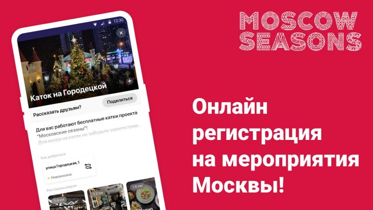 Московские сезоны для Android — скриншот 1