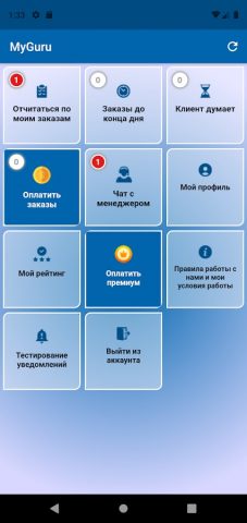 MyGuru — кабинет исполнителя для Android — скриншот 1
