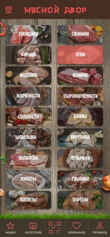 Мясной двор для Android — скриншот 2