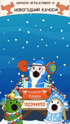 Ничоси Качоси для iOS — скриншот 1